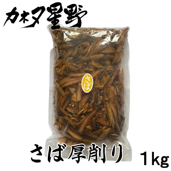 【原材料】さばのふし（国内製造）、【アレルゲン】さば【内容量】１kg【保存方法】直射日光を避け、常温で保存してください。【賞味期限】2025.10.09