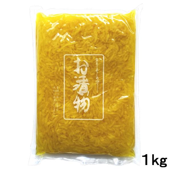 きざみたくあん １kg 業務用漬物 慶運 お弁当