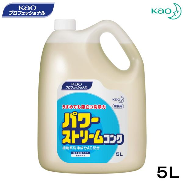 花王 パワーストリームコンク ５kg　　　　　　　　　　　　　　　　　　
