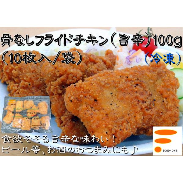 【骨なしフライドチキン100ｇ(旨辛) 10枚入/袋】鶏肉 業務用 冷凍 からあげ 惣菜 肉 もも肉 クリスマス パーティ オードブル 食卓 居酒屋  キャンプ チキン :foodone-0051:フードワン オンラインSHOP - 通販 - Yahoo!ショッピング