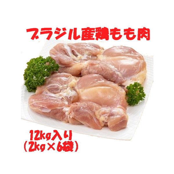 ブラジル産鶏もも正肉 12kg入り(2kg×6P)1枚当たり260〜280gサイズ選別 ...