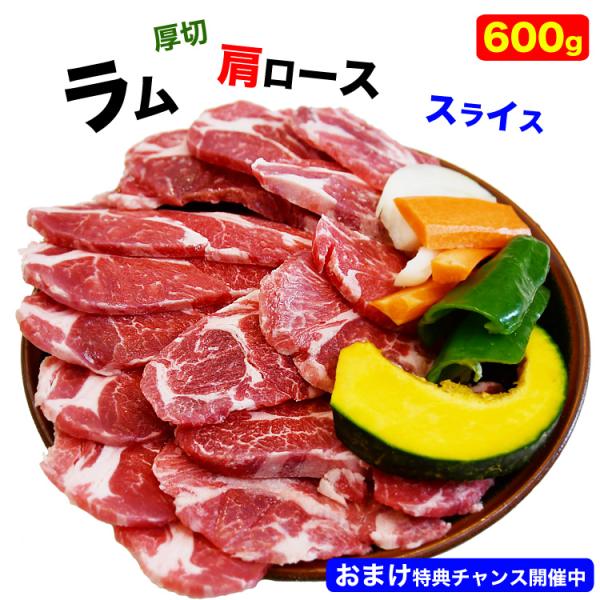 ■名称ラム肩ローススライス（冷凍食肉） ■原材料名羊肉(オーストラリア産、ニュージーランド産)■内容量600g前後(300g×2袋) ■賞味期限パッケージ記載■保存方法要冷凍-18℃以下■加熱処理の必要性肉の中心部まで加熱してください■発送...