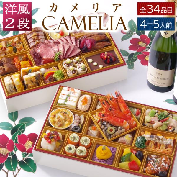 ビストロおせち 2段重 「カメリア」の商品画像