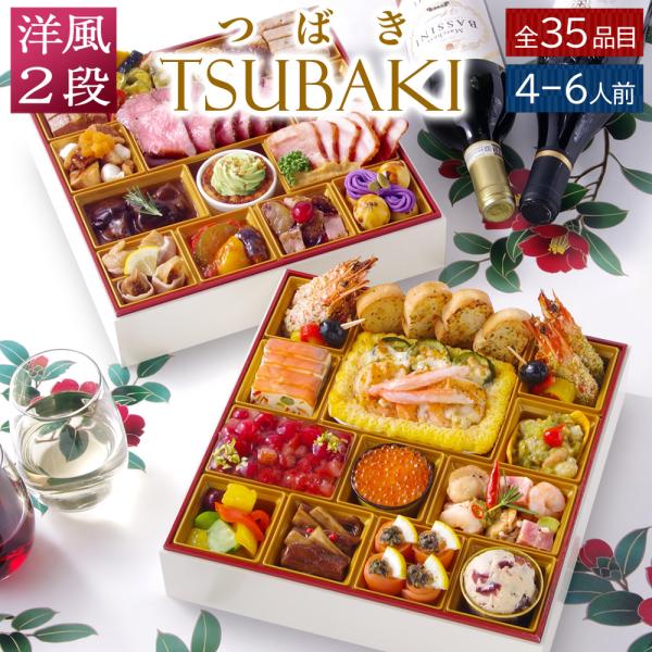 ビストロおせち 2段重 「TSUBAKI」の商品画像