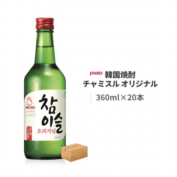 JINRO（眞露） チャミスル オリジナル 360ml×20本入り 韓国焼酎 1箱