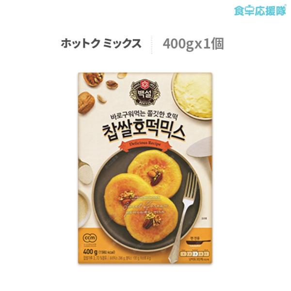 ■商品名：白雪(Beksul) ホットクセット■内容量：400g（ホトック 8枚分）■原材料:[ミックス]：小麦粉、もち米粉、大豆油、とうもろこし澱粉、砂糖、脱脂粉乳、食塩、ぶどう糖、ゲル化剤(加工でん粉)、酵母、ベーキングパウダー、香料、...