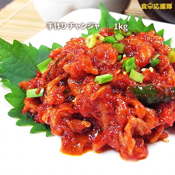 ■商品名: 手作りチャンジャ■内容物: 約500g×2 or 約1kg×1■原材料名: タラの内臓、ワイン、ゴマ油、イワシダシダ、前リゴマ、おろしニンニク、アミの塩辛、特製タレ■保存方法:要冷蔵■賞味期限: 冷凍30日以上保証（冷蔵保存時は...