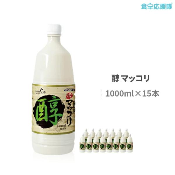■商品名:醇 米マッコリ(アルコール度数：6度)■内容量: 1000ml×15本■原材料:米、小麦粉、麦芽、酵母、麹、酸味料、 甘味料（アスパラテム・L−フェニルアラニン化合物）(原材料の一部に小麦を含む）■原産国: 韓国■賞味期限: 約8...