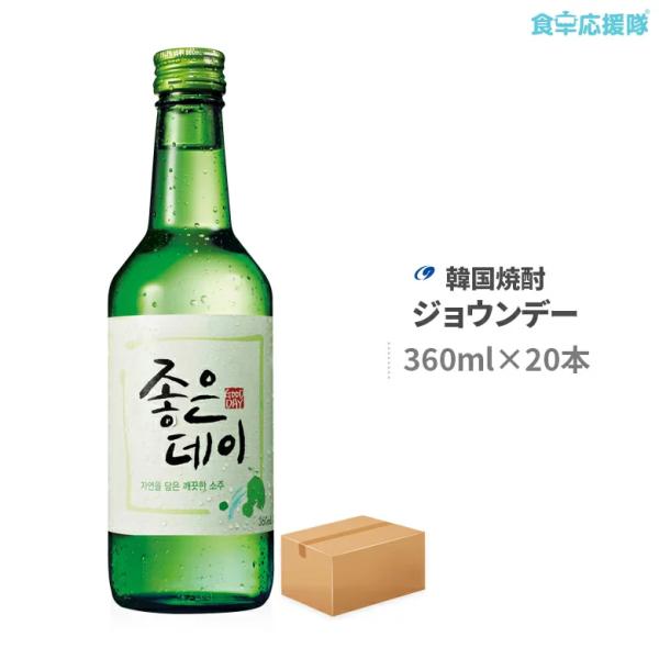 ■商品名：ジョウンデー■内容量：360ml×20本(1ケース)■度数：16.9度■原産国：韓国■賞味期限：無し■保存方法:常温■商品説明：ジョウンデー（ＧｏｏｄＤａｙ）は韓国チリ山の天然岩盤水で作った韓国焼酎です。チャミスルに比べて、より甘...