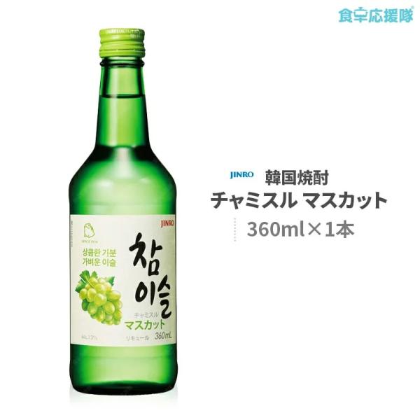 ■商品名：チャミスル マスカット■内容量：360ml×1本■度数：13度■原材料：酸味料、香料■原産国：韓国■賞味期限：別途記載■保存方法：直射日光を避け常温または冷蔵保存■商品説明：爽やかで優しい香りと飲み口の柔らかさがクセになるマスカッ...