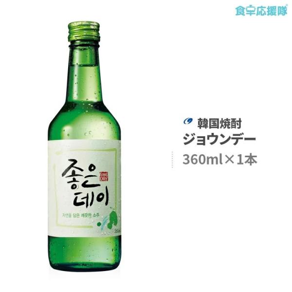 ■商品名：ジョウンデー■内容量：360ml×1本■度数：16.9度■原産国：韓国■賞味期限：無し■保存方法:常温■商品説明：ジョウンデー（ＧｏｏｄＤａｙ）は韓国チリ山の天然岩盤水で作った韓国焼酎です。チャミスルに比べて、より甘くて飲みやすく...