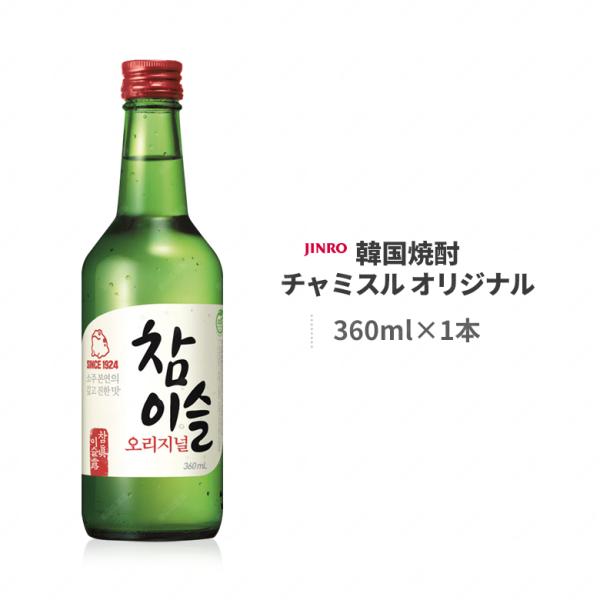 ■商品名：チャミスル オリジナル■内容量：360ml×1本■度数：20.1度■原材料：米・麦などを主成分とした酒精■原産国：韓国■賞味期限：枠外記載■保存方法：直射日光を避け常温または冷蔵保存■商品説明：韓国の伝統的な焼酎（ソジュ）の濃厚な...
