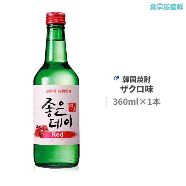 ■商品名：韓国焼酎 ジョウンデー ザクロ味 Red■内容量：360ml×1本■度数：13.5度■原産国：韓国■賞味期限：枠外記載■保存方法：直射日光を避け常温または冷蔵保存■商品内容：ジョウンデー（ＧｏｏｄＤａｙ）は韓国チリ山の天然岩盤水で...