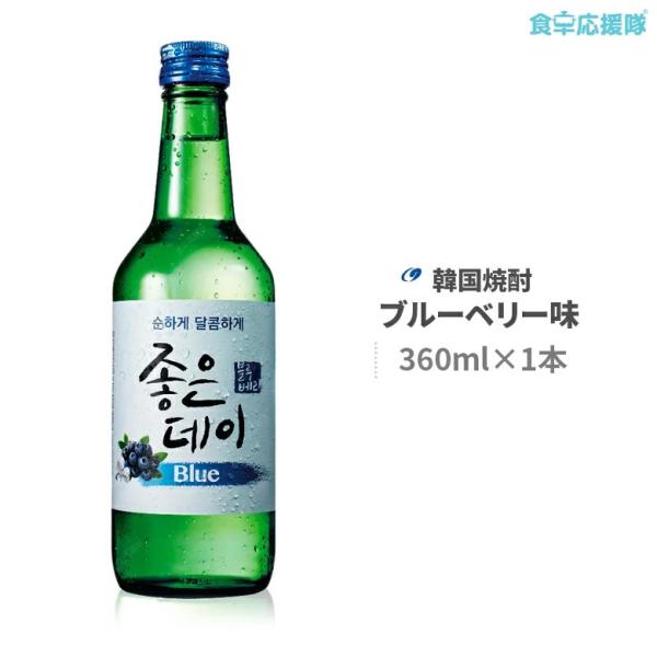 ■商品名：韓国焼酎 ジョウンデー ブルーベリー味 Blue■内容量：360ml×1本■度数：13.5度■原産国：韓国■賞味期限：枠外記載■保存方法：直射日光を避け常温または冷蔵保存■商品内容：ジョウンデー（ＧｏｏｄＤａｙ）は韓国チリ山の天然...