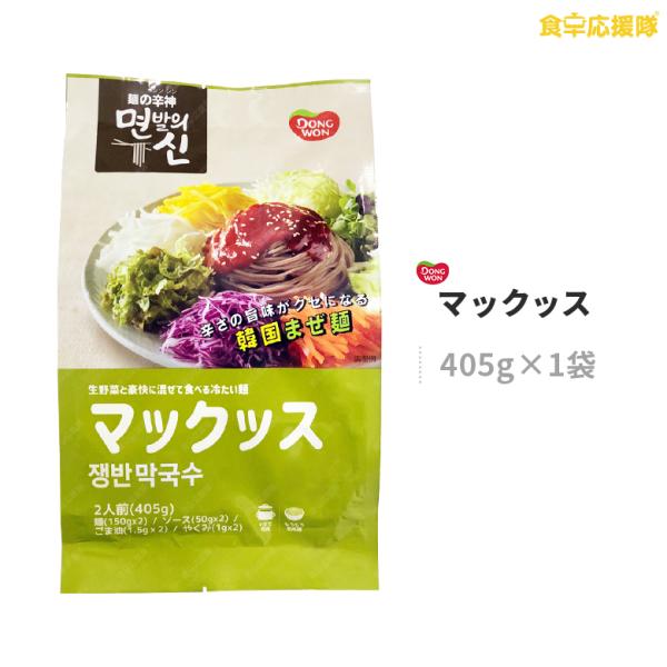 ■商品名：マックッス（2人前）■内容量：405g×1袋（めん150g×2、ソース50g×2、添付油1.5g×2、やくみ1g×2）　　■原材料：【麺】小麦粉、でん粉、そば粉、食塩、焙煎そば粉、デキストリン/酒精、増粘剤（グアーガム）、（ 一部...