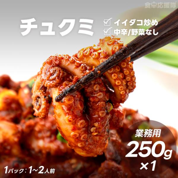 ■内容量：250g×1個■原材料：たこ（ベトナム産）、砂糖、コチュジャン（小麦粉、水あめ、赤唐辛子シーズ二ング、その他）赤唐辛子粉末、ニンニク、水あめ、塩、干ししいたけ、ショウガ、コショウ、煎りごま、ごま油／グルタミン酸ナトリウム（一部に小...