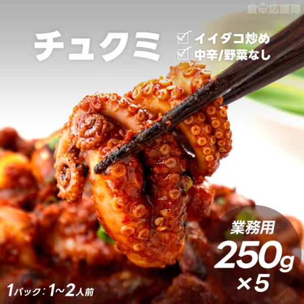 ■内容量：250g×5個■原材料：たこ（ベトナム産）、砂糖、コチュジャン（小麦粉、水あめ、赤唐辛子シーズ二ング、その他）赤唐辛子粉末、ニンニク、水あめ、塩、干ししいたけ、ショウガ、コショウ、煎りごま、ごま油／グルタミン酸ナトリウム（一部に小...