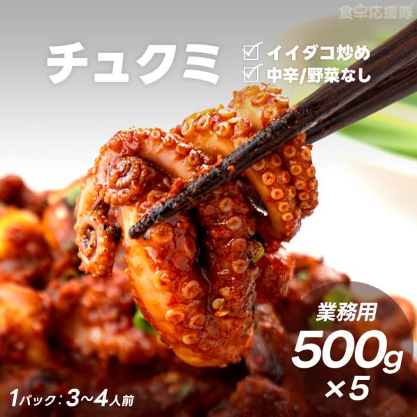 ■内容量：500g×5個■原材料：たこ（ベトナム産）、砂糖、コチュジャン（小麦粉、水あめ、赤唐辛子シーズ二ング、その他）赤唐辛子粉末、ニンニク、水あめ、塩、干ししいたけ、ショウガ、コショウ、煎りごま、ごま油／グルタミン酸ナトリウム（一部に小...