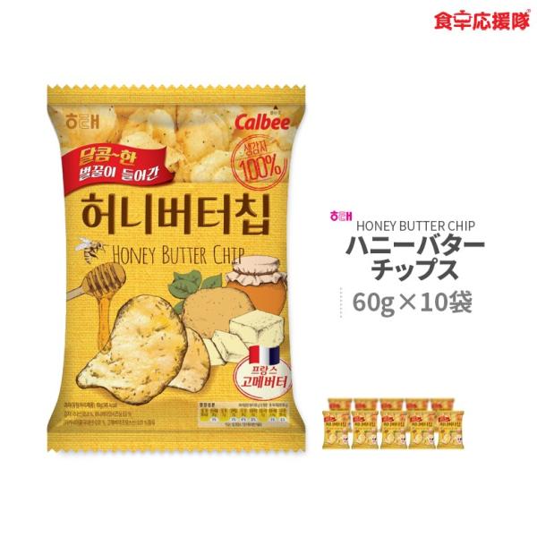 ■商品内容： ヘテ 「ハニーバターチップス 」<br>■内容物： 60g×10袋<br>■原材料名： じゃがいも(韓国産)、混合食用油(パームオルレイン油、ひまわり油、トコフェロール)、複合調味食品(ハニーバター味シ...