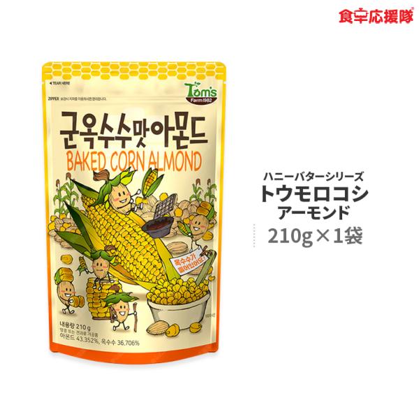 トウモロコシ味アーモンド 210g×1袋 ハニーバターシリーズ 子供 おやつ Tom`s farm ハニーバターファミリー  :10008567:食卓応援隊 通販 