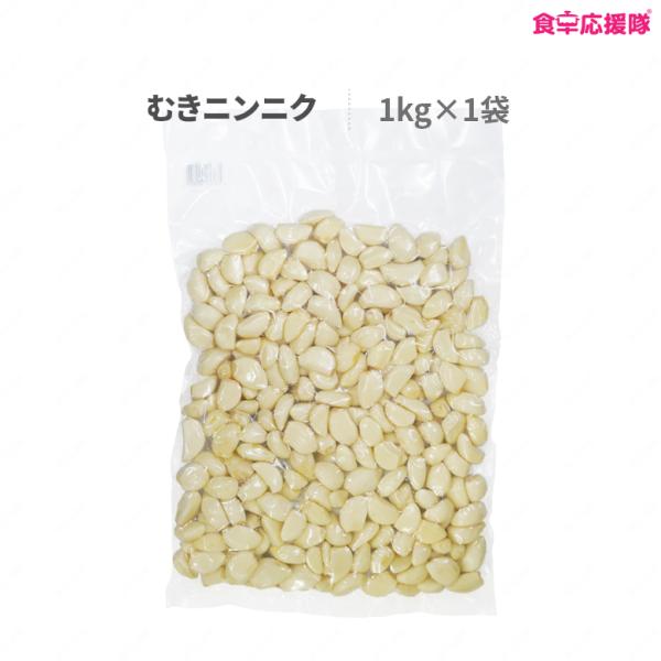 ■商品名：むきニンニク■内容量：1kg■原材料：ニンニク■原産国：中国■賞味期限：枠外記載■保存方法：直射日光及び高温の場所を避け、涼しい場所に保管してください。■商品内容：中国産の皮が剥かれているニンニクです。すぐに調理に使えて便利！■製...