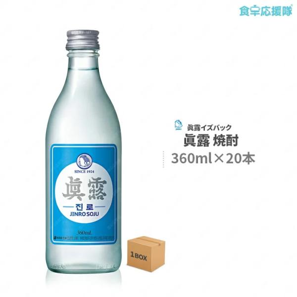 ■商品名：韓国焼酎 眞露イズバック JINRO IS BACK■内容量：360ml×20本■度数：16.9%■原産国：韓国■賞味期限：別途記載■保存方法：高温多湿を避け、冷暗所に保存して下さい。■商品内容：眞露にしか味わうことの出来ない最高...