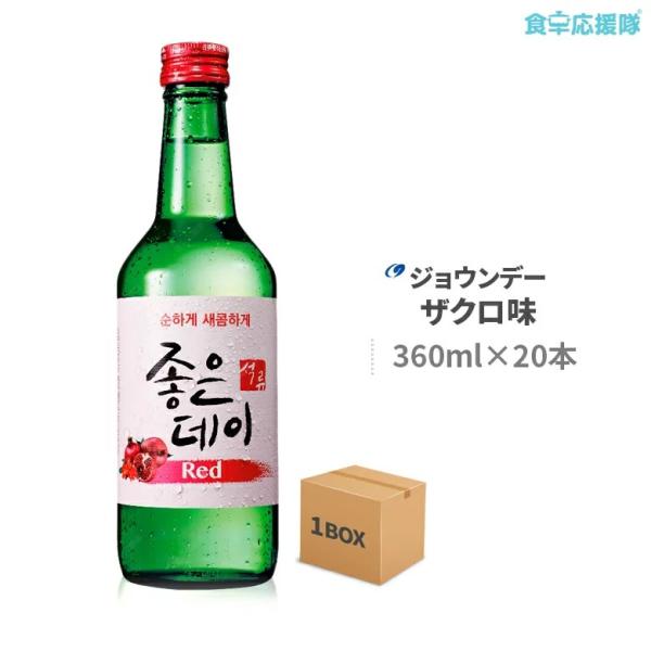 ■商品名：韓国焼酎 ジョウンデー ザクロ味 Red■内容量：360ml×20本■度数：13.5度■原産国：韓国■賞味期限：枠外記載■保存方法：直射日光を避け常温または冷蔵保存■商品内容：ジョウンデー（ＧｏｏｄＤａｙ）は韓国チリ山の天然岩盤水...