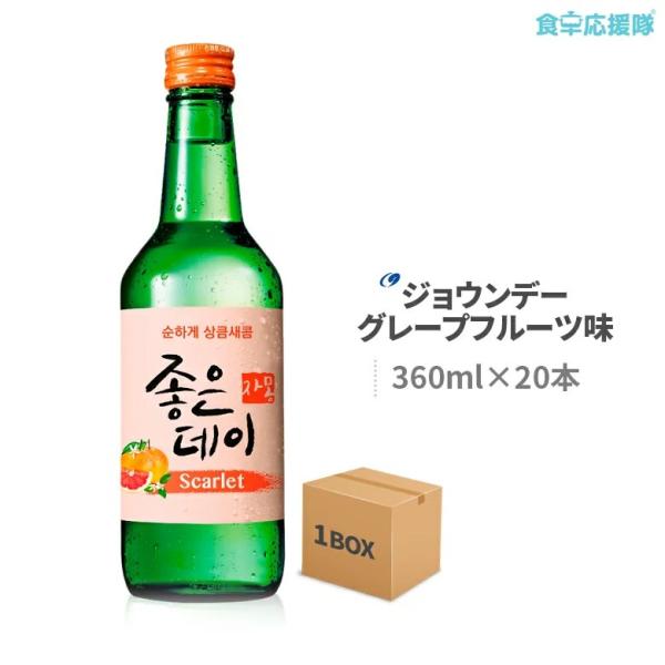 ■商品名：韓国焼酎 ジョウンデー グレープフルーツ味■内容量：360ml×20本 (1ケース)■度数：13.5度■原産国：韓国■賞味期限：枠外記載■保存方法：直射日光を避け常温または冷蔵保存■商品内容：ジョウンデー（ＧｏｏｄＤａｙ）は韓国チ...