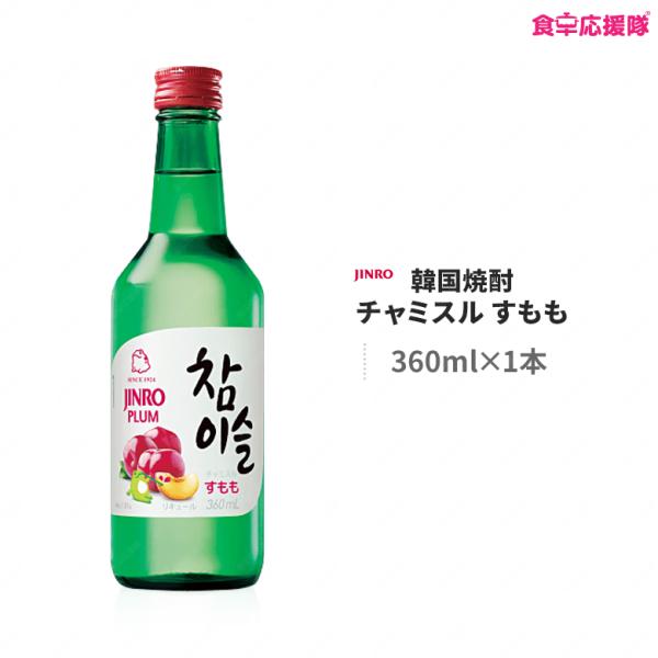 ■商品名：チャミスル すもも■内容量：360ml×1本■度数：13度■原材料：酸味料、香料■原産国：韓国■賞味期限：別途記載■保存方法：高温多湿を避け、直射日光の当たらない涼しい場所や冷蔵庫で保管してください。■商品説明：まろやかな酸味に、...
