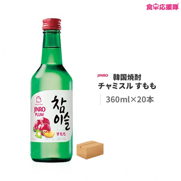 ドリンク、水、お酒 韓国酒、マッコリ 韓国焼酎 チャミスル すもも 360ml×20本 1ケース