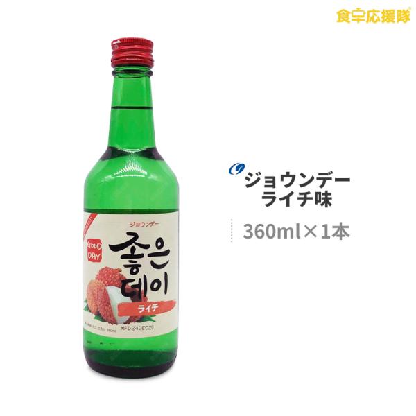 ■商品名：ジョウンデー ライチ味■内容量：360ml×1本■アルコール分：12度以上13度以下■添加物：果糖（高フルクトースコーンシロップ、砂糖）、クエン酸、ライチ香り、ライチ清澄濃縮液等■原産国：韓国■商品内容：話題のフルーツフレーバー焼...