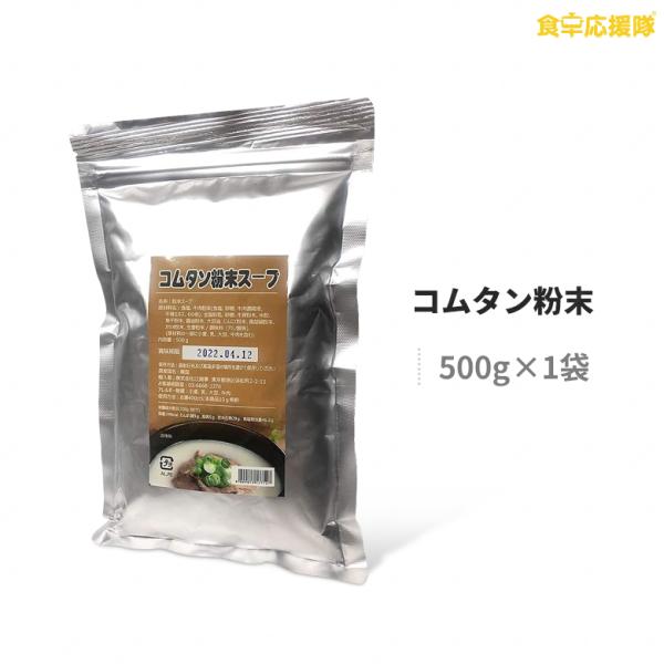 ■商品名：コムタン粉末スープ■内容量：500g×1袋■原材料：食塩、牛肉粉末(食塩、砂糖、牛肉濃縮液、牛骨エキス、その他)、全脂粉乳、砂糖、牛骨粉末、米粉、 煮干粉末、醤油粉末、大豆油、にんにく粉末、黒胡麻粉末、カツオ粉末、生姜粉末/調味料...