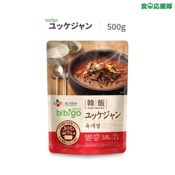 bibigo 韓飯 ユッケジャンスープ 500g 1~2人前 ビビゴ ユッケジャン