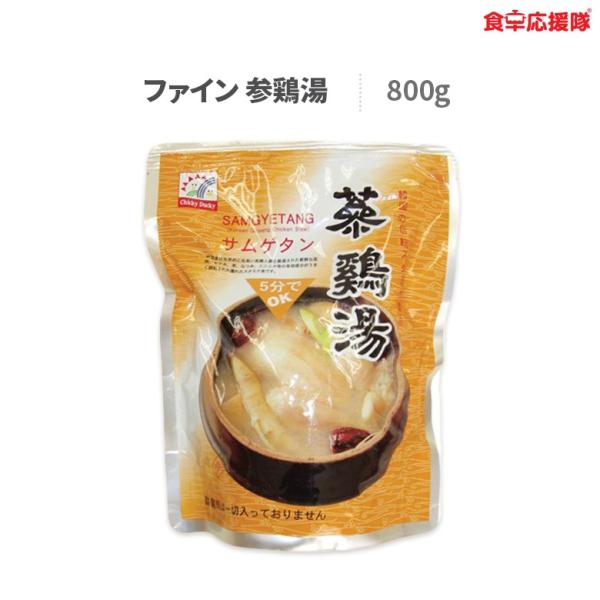 ■商品名：サムゲタン 参鶏湯 800g■内容量：800g■原材料名：鶏肉、高麗人参、ナツメ、にんにく、栗、もち米など■商品説明：夏バテなどの暑さに負けないように栄養のたっぷりある「サムゲタン」を食べて一年間を健康に過ごそうという意味が込めら...