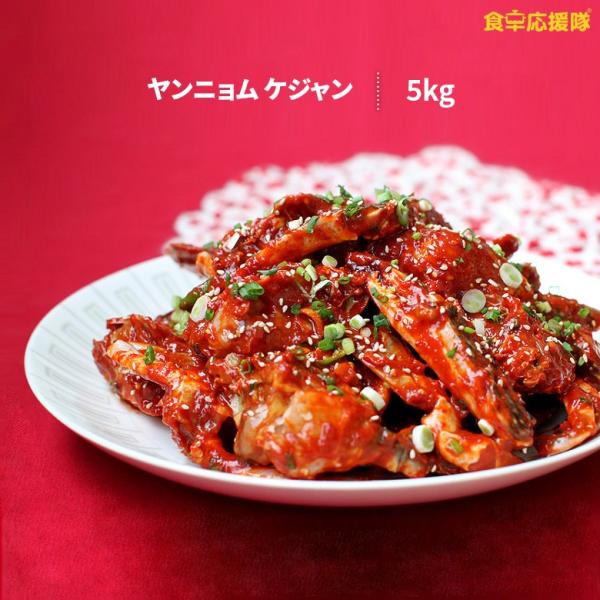 ケジャン 辛い 5kg ヤンニョムケジャン 業務用 渡り蟹 ワタリガニ 送料無料 食卓応援隊 通販 Yahoo ショッピング