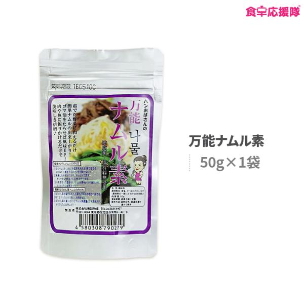 【ゆうパケット便送料無料】 万能ナムル素 調味料 50g 韓国 料理 ナムル 簡単 野菜 肉 魚 ハンおばさん■商品名：万能ナムル素■内容量：50g■原材料：食塩、かつおエキス、ニンンク、ゴマ(原材料の一部にゴマのものを含む)■賞味期限：製...