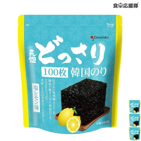 ■商品名：元祖どっさり韓国のり 塩レモン味■内容量：8切100枚 × 3袋■原材料：乾のり(韓国産)、コーン油、ごま油、食塩、レモンパウダー/甘味料(ステビア)、酸味料■アレルギー物質：ごま■賞味期限：別途記載■栄養成分表示：[8切り8枚(...