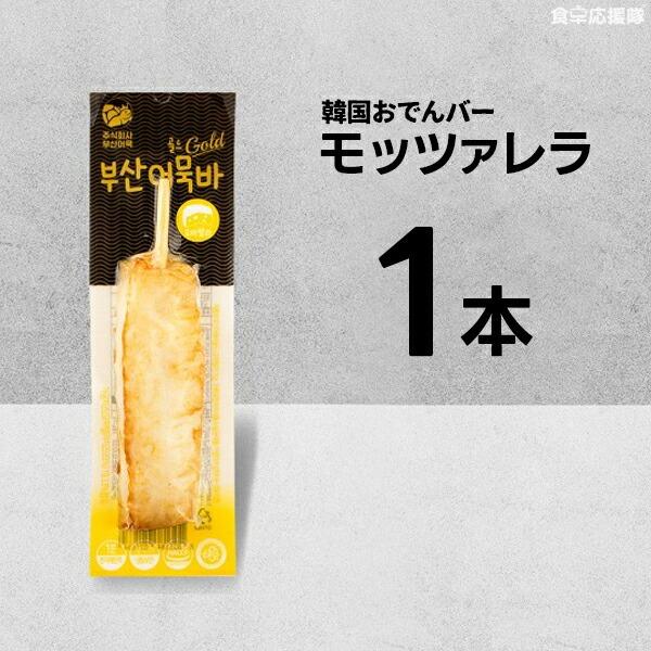 ■商品名：韓国おでんバー■内容量：70g×1本 (モッツァレラ味）■原材料： 冷凍延べ肉[(外国産:ベトナム,中国,インド等)/魚肉,D-ソルビトール,砂糖,酸度調整剤)]、加工チーズ{ナチュラルチーズ93%[モッツァレラチーズ(外国産:オ...