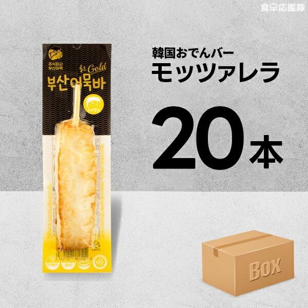 ■商品名：韓国おでんバー■内容量：70g×20本 (モッツァレラ味）■原材料： 冷凍延べ肉[(外国産:ベトナム,中国,インド等)/魚肉,D-ソルビトール,砂糖,酸度調整剤)]、加工チーズ{ナチュラルチーズ93%[モッツァレラチーズ(外国産:...