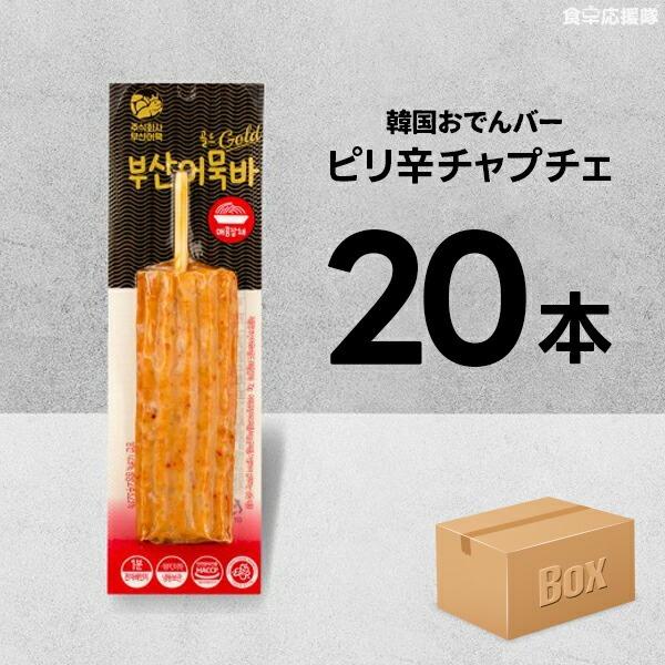 ■商品名：韓国おでんバー■内容量：70g×20本 (ピリ辛チャプチェ味）■原材料： 冷凍延べ肉[(外国産:ベトナム,中国,インド等)]/魚肉,D-ソルビトール,砂糖,酸度調整剤)]、春雨12.9%(サツマイモ澱粉100%/中国産),馬鈴薯澱...