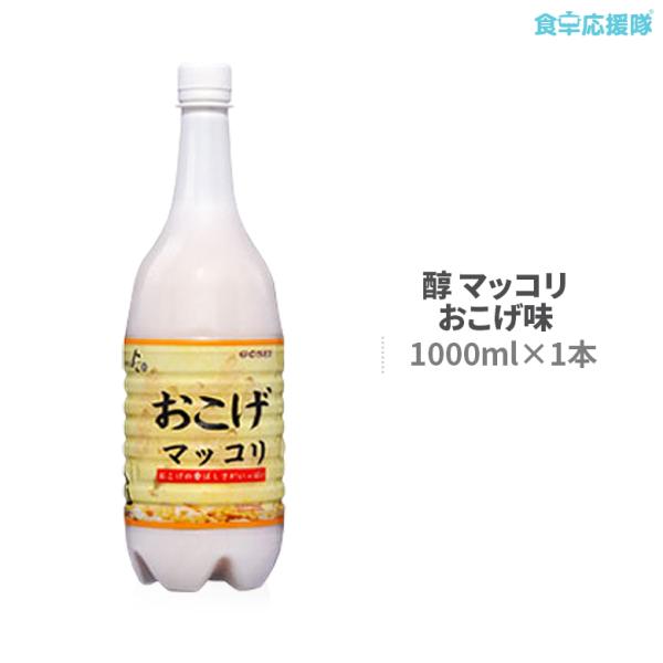 ■商品名: 醇おこげマッコリ(アルコール度数：6度)■内容量: 1000ml■原産国: 米、小麦粉、麦芽、おこげパウダー、酵母、麹、甘味料（アスパラテム・L−フェニルアラニン化合物）(原材料の一部に小麦を含む）■原産国: 韓国■賞味期限: ...