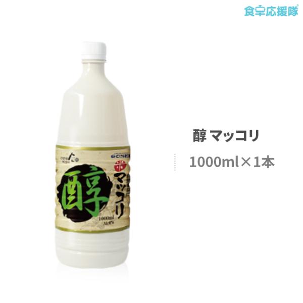 ■商品名: 醇 米マッコリ(アルコール度数：6度)■内容量: 1000ml■原産国: 米、小麦粉、麦芽、酵母、麹、酸味料、 甘味料（アスパラテム・L−フェニルアラニン化合物）(原材料の一部に小麦を含む）■原産国: 韓国■賞味期限: 約8ヶ月...