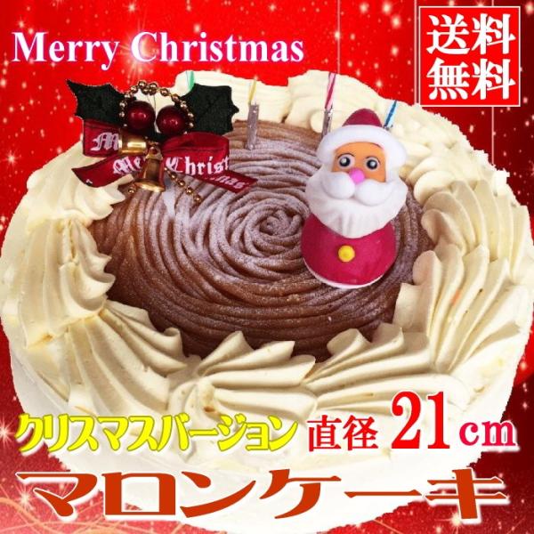 送料無料 北海道マロンケーキ クリスマスケーキ 7号 21cm Apaproduction Fr