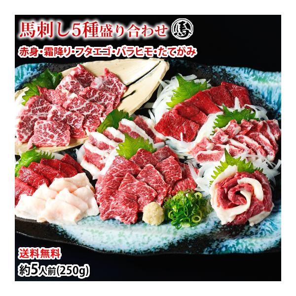 ■名称馬刺し 5種盛り合わせセット■産地カナダ産国内肥育■内容量5人前 250g（赤身50g×1、霜降り50g×1、フタエゴ50g×1、バラヒモ50g×1、たてがみ50g×1） 馬刺しのたれ、しょうが付き■送料佐川急便冷凍クール便にて送料無...