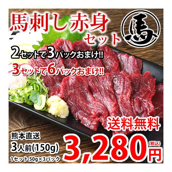 ■名称馬刺し赤身■産地カナダ産国内肥育または国産■内容量3人前150g（50g×3パック）馬刺しのたれ、しょうが付き■特典2セット購入で3パックおまけ（合計9パック450gでお届け） 3セット購入で6パックおまけ（合計15パック750gでお...