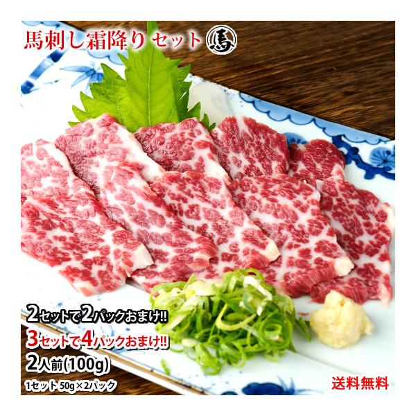 ■名称馬刺し霜降り（オビ）■産地カナダ産国内肥育または国産■内容量2人前100g（50g×2パック）馬刺しのたれ、しょうが付き■特典2セット購入で2パックおまけ（合計6パック300gでお届け） 3セット購入で4パックおまけ（合計10パック5...