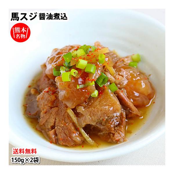 ■名称馬スジ醤油煮込み■内容量150g×2袋■原材料馬すじ肉（カナダ産又は、アルゼンチン産又は、その他）、しょうゆ 加工品（小麦・大豆・さばを含む）、しょうゆ、米発酵調味料、生姜 ／増粘剤（加工でん粉）、調味料（アミノ酸等）、カラメル色素、...