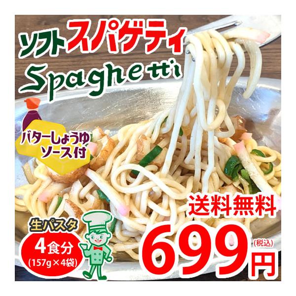 ■名称ソフトスパゲティ バターしょうゆ■内容量4食（めん150g×4、粉末ソース7g×4）   ■原材料めん［小麦粉（国内製造）、食塩、植物油脂／酸味料］、（一部に小麦・大豆を含む） 粉末ソース［食塩、砂糖、ぶどう糖、でんぷん分解物、かつお...