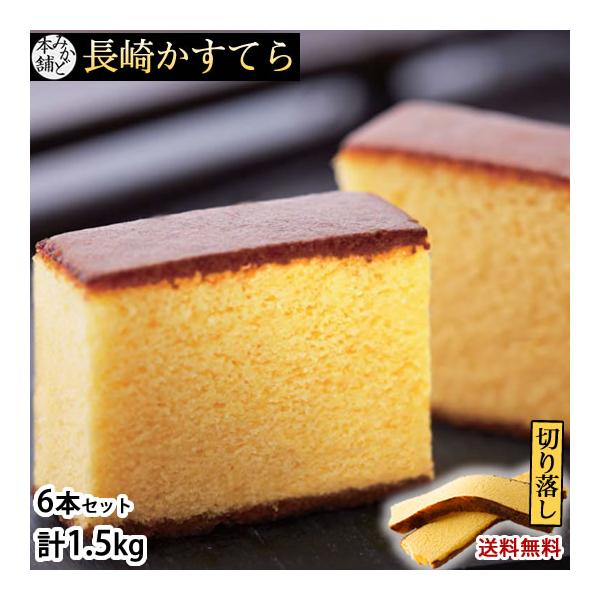 ■名称カステラ（切り落とし）■内容量計1.5kg プレーン 6本セット■原材料卵（長崎県）、砂糖、小麦粉、もち米あめ、水あめ、ざらめ糖■賞味期限製造日より50日■送料佐川急便にて送料無料※東北・北海道・沖縄・離島は別途送料を頂いております。...