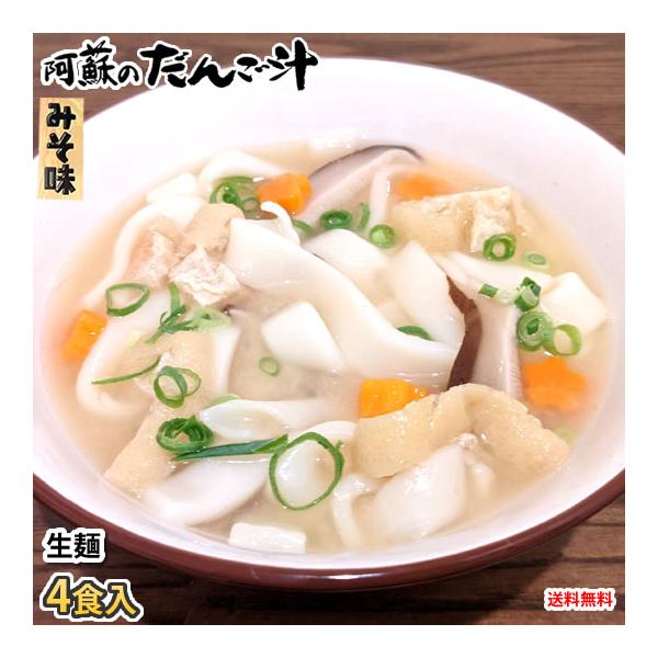 ■名称阿蘇のだんご汁■内容量4食 178g×4 (めん：150g×4、スープ、乾燥ねぎ) 原材料：めん[小麦粉(国内製造)、食塩]、米みそ、砂糖、食塩、たん白加水分解物、トンコツエキス、乾燥ねぎ、魚醤、かつお節エキス、椎茸エキス、昆布エキス...